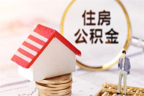 长治公积金提出新规定（2020年住房公积金提取范围及新规定）