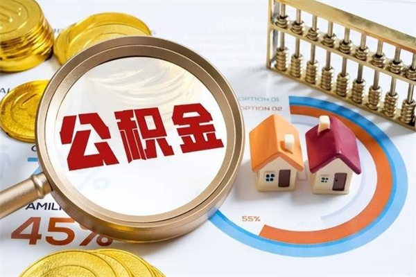 长治住房封存公积金提（封存公积金怎么提）