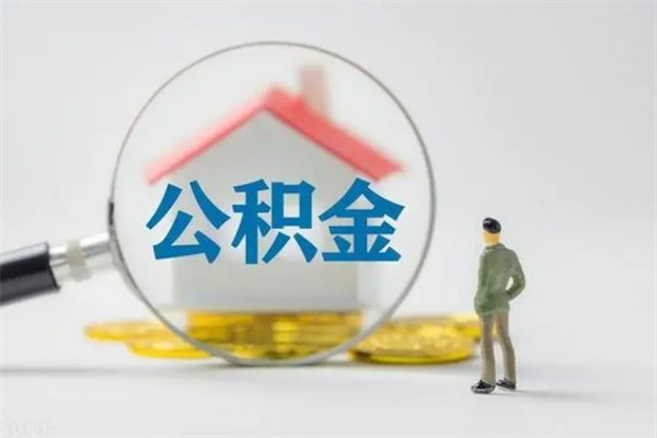 长治个人如何领取公积金（个人领取住房公积金流程）