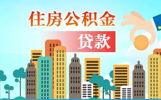 长治个人住房公积金可以取吗（公积金个人是否可以提取）