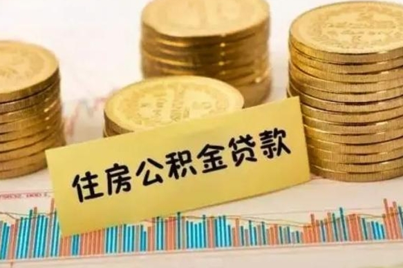 长治公积金离职怎么取（公积金离职了怎么取）