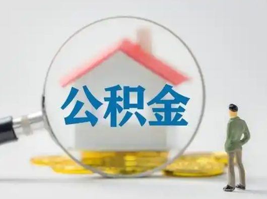 长治取住房公积金（取住房公积金最新政策）