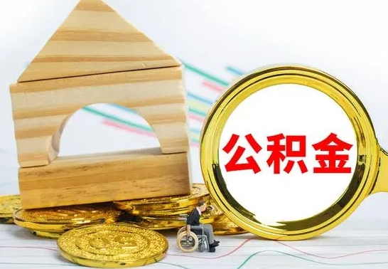 长治个人公积金去哪儿取（公积金在哪去取）